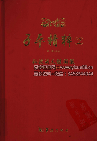 子平精粹2 秘授滴天髓阐微 郑同点校 命理经典 课程封面