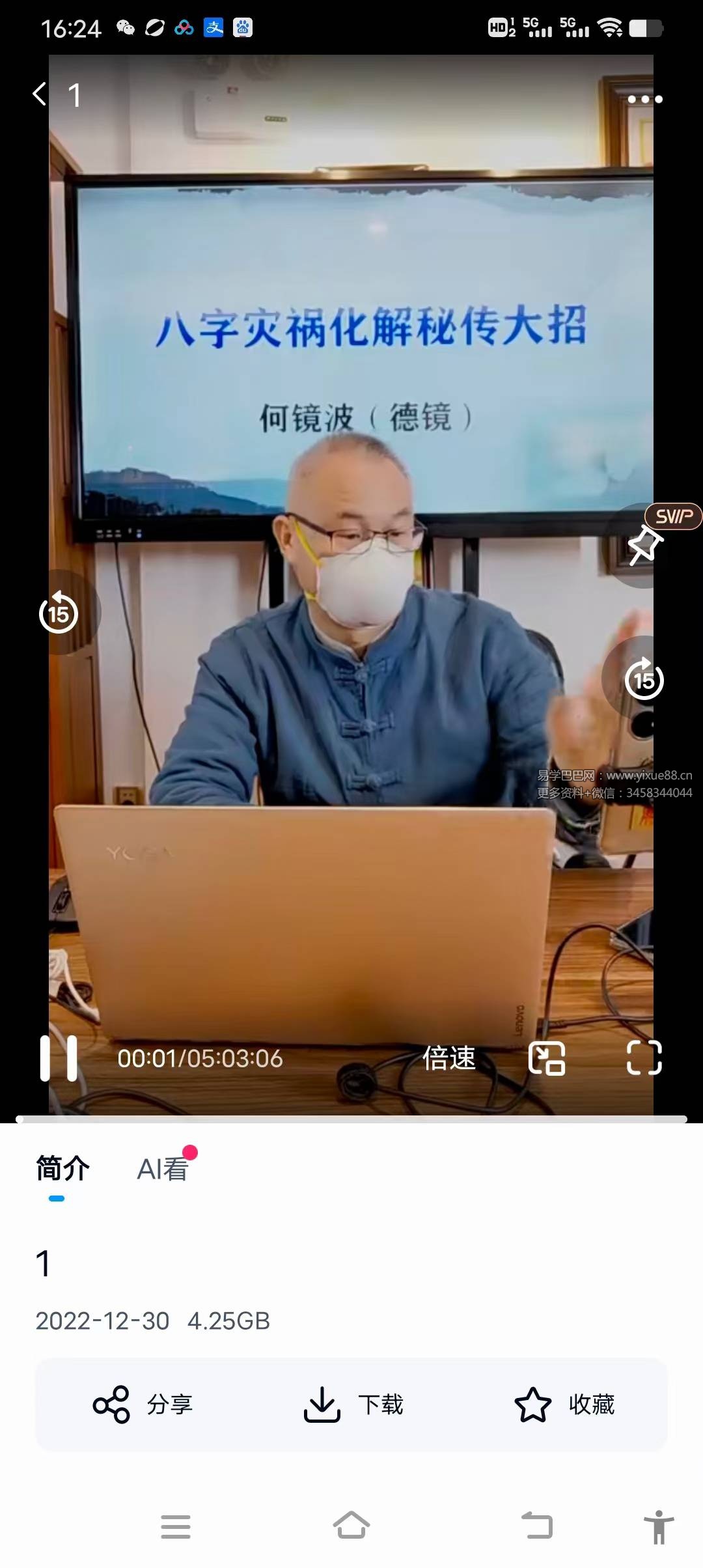 夏光明弟子德镜《八字凶祸化解大招》1集5小时实战教学 课程封面