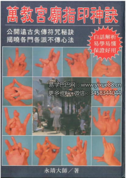 永靖大师《万教宫庙指印神诀》431页 道教手诀秘籍大全 课程封面
