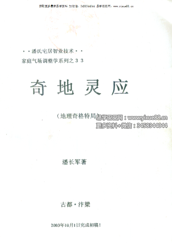 潘长军太极门八宅风水《奇地灵应》地理奇格特局136页秘本 课程封面