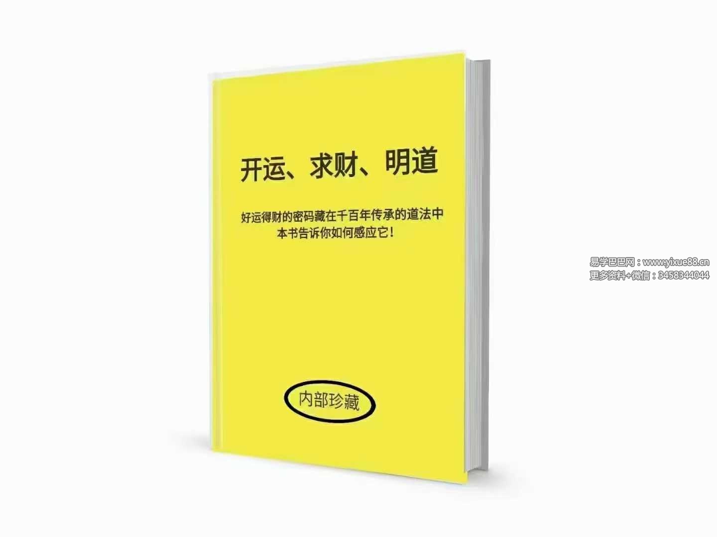 《开运求财明道》297页全攻略：事业财富运程深度解析 课程封面