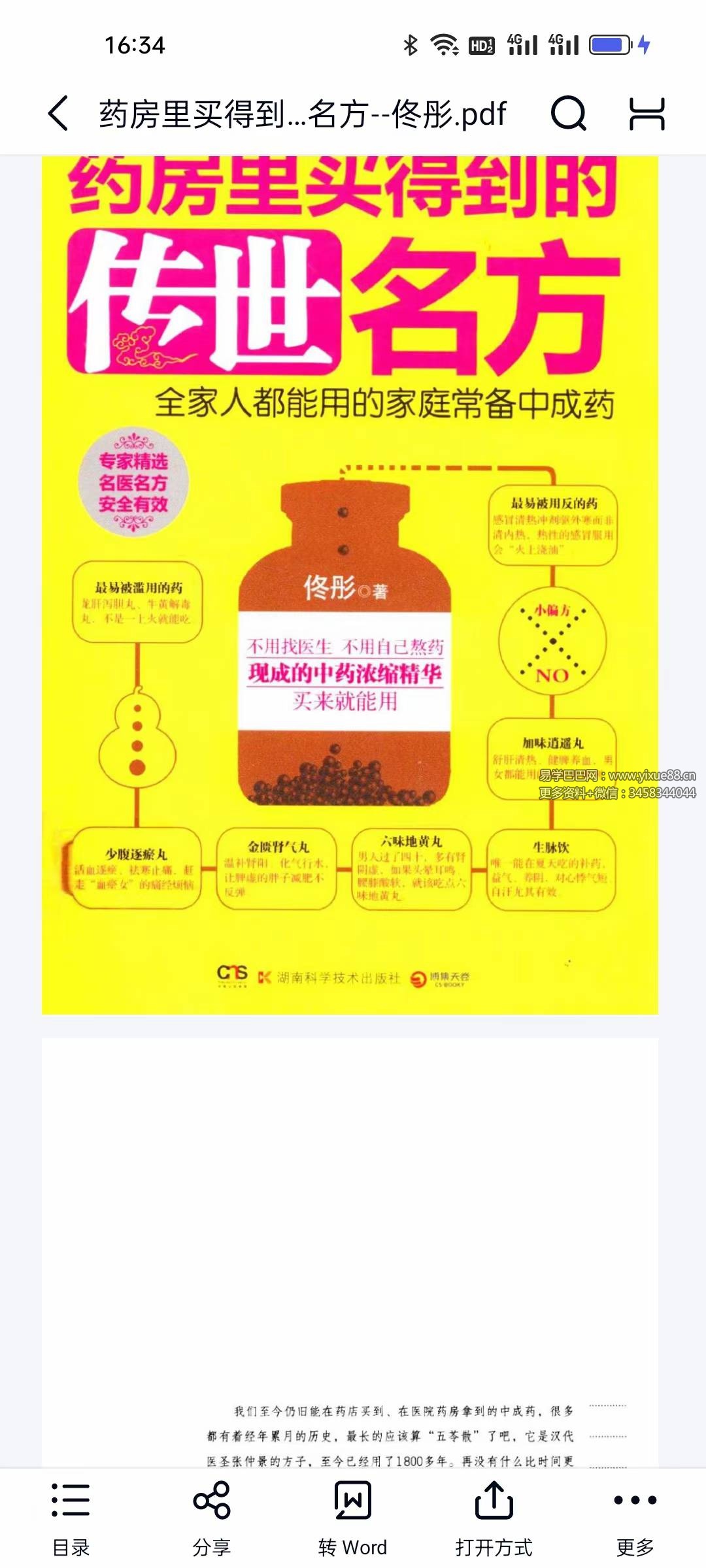 药房里买得到的传世名方 佟彤 中成药科普指南 课程封面