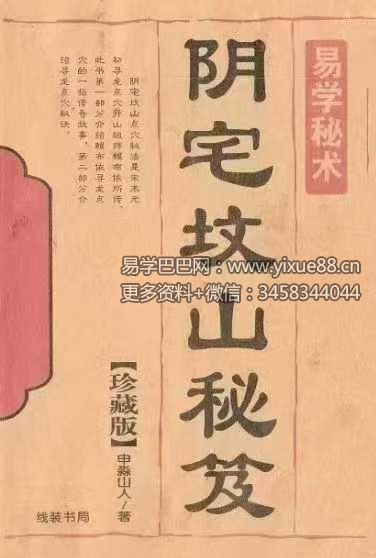 申淼山人《阴宅坟山秘笈》288页原版秘本 风水绝学寻龙点穴 课程封面
