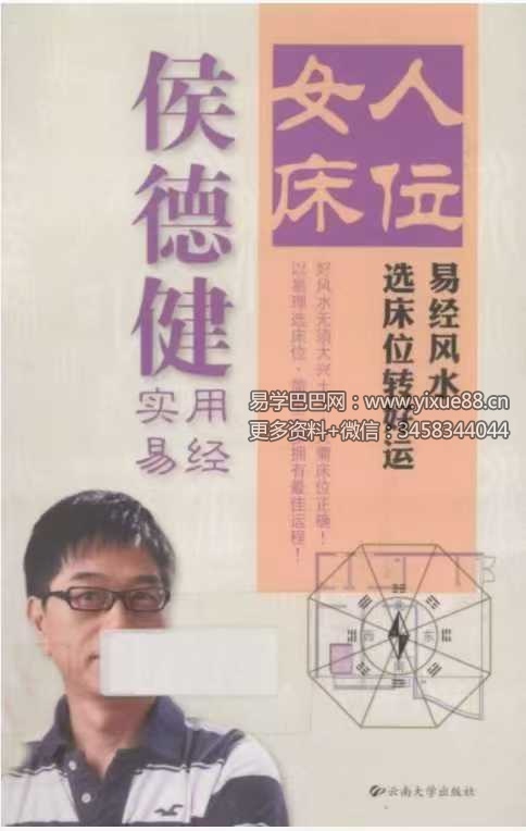 侯德健实用易经：女人床位风水选床位转好运242页全攻略 课程封面
