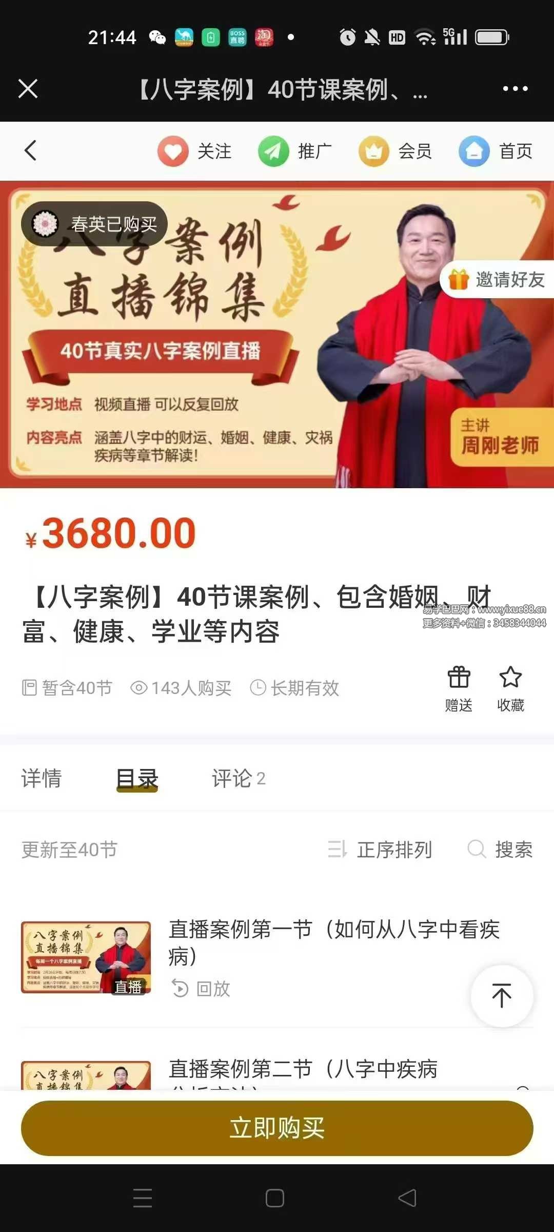 周刚40节课案例：婚姻财富健康学业系统规划实战课程 课程封面