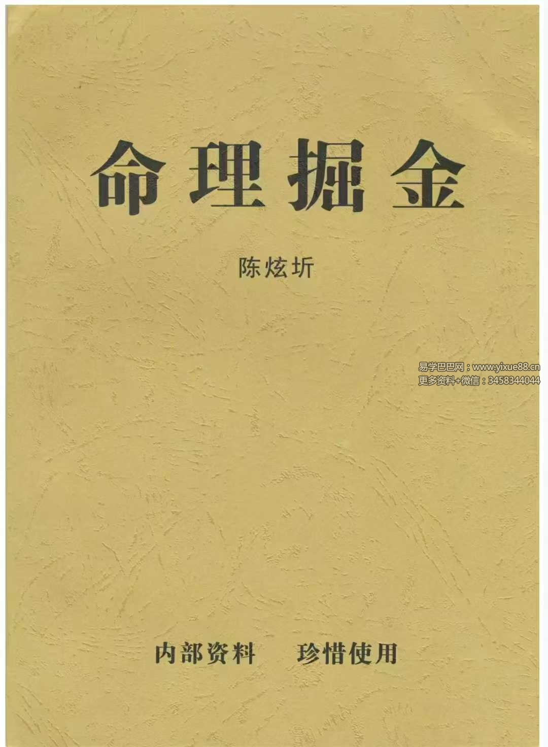 《命理掘金》110页｜陈炫圻八字财运实战手册详解 课程封面