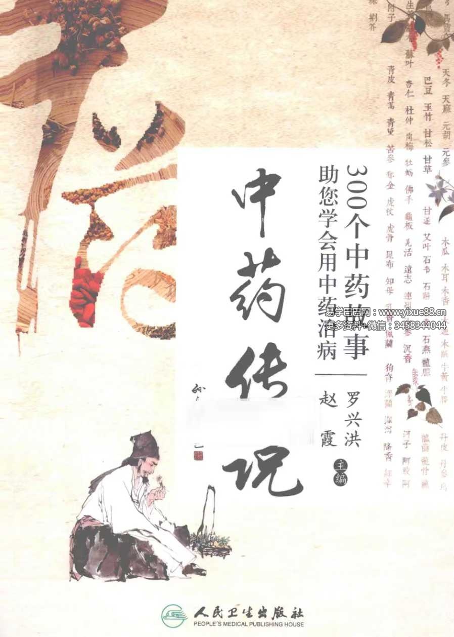 中药传说：300个中药故事助您学会用中药治病 课程封面