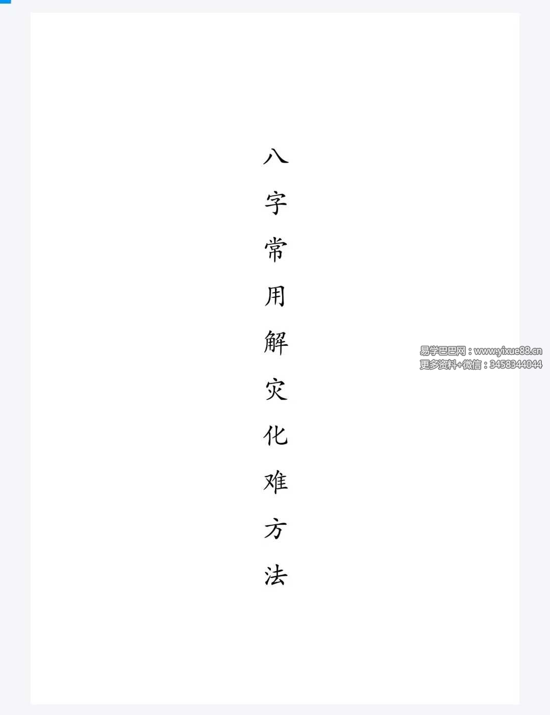 八字常用解灾化解秘法116页 | 五行化解实操手册 课程封面