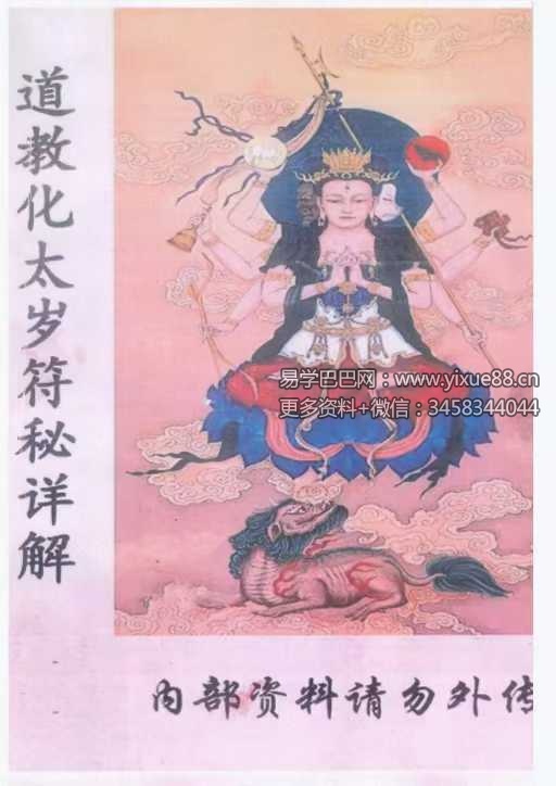 道教化太岁符秘详解87页 李玄清道长正一派符法教程 课程封面