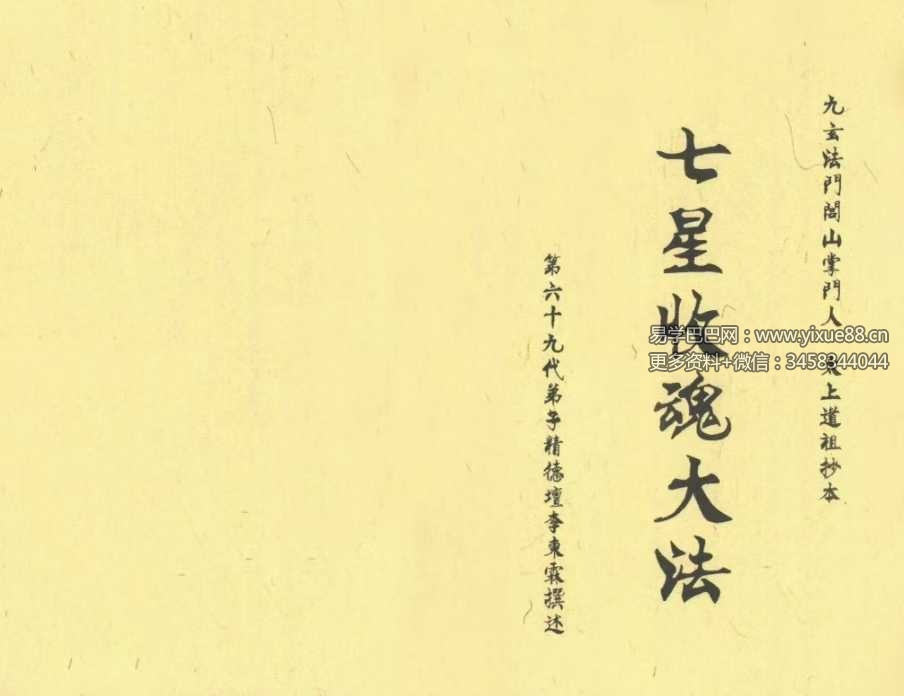七星收魂大法44筒子页手抄秘本 | 民间道法经典 课程封面
