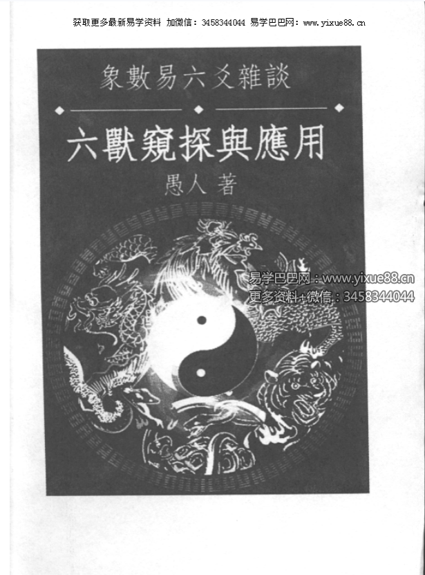 愚人《六兽窥探与应用》236页精讲 | 六兽风水实战解析 课程封面