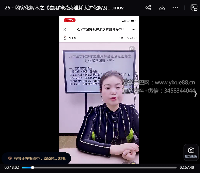 凶灾化解术之喜用神受克泄耗太过化解及调整三 德福视频全集 课程截图 1