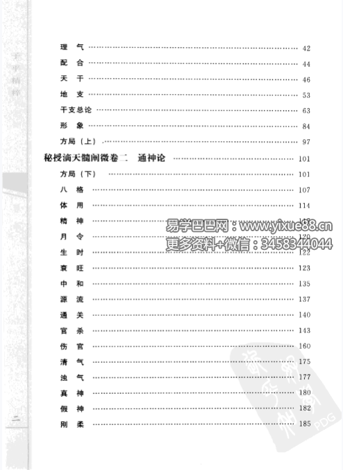 子平精粹2 秘授滴天髓阐微 郑同点校 命理经典 课程截图 2