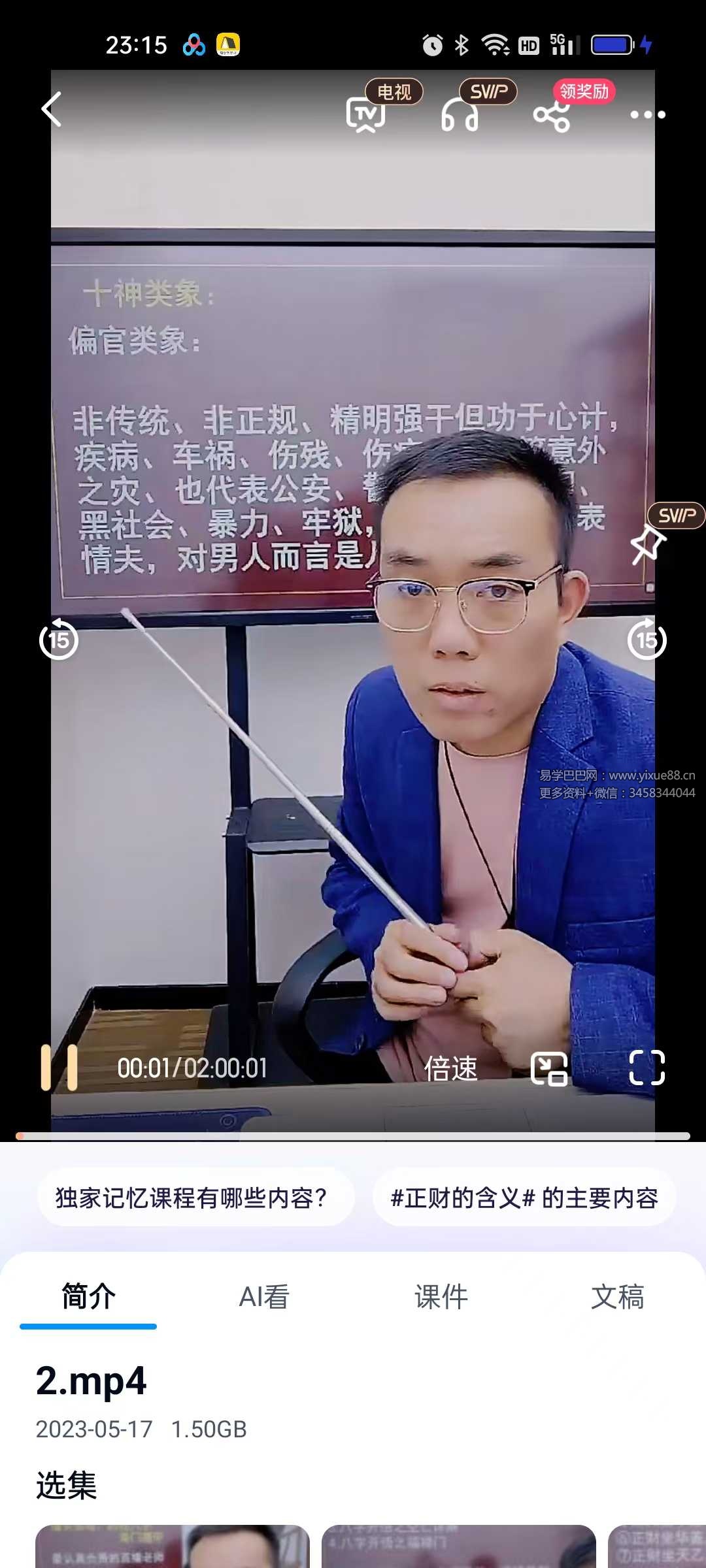 八字开悟之十神详解3集视频 夏光明罗靖皓命理课程 课程截图 1