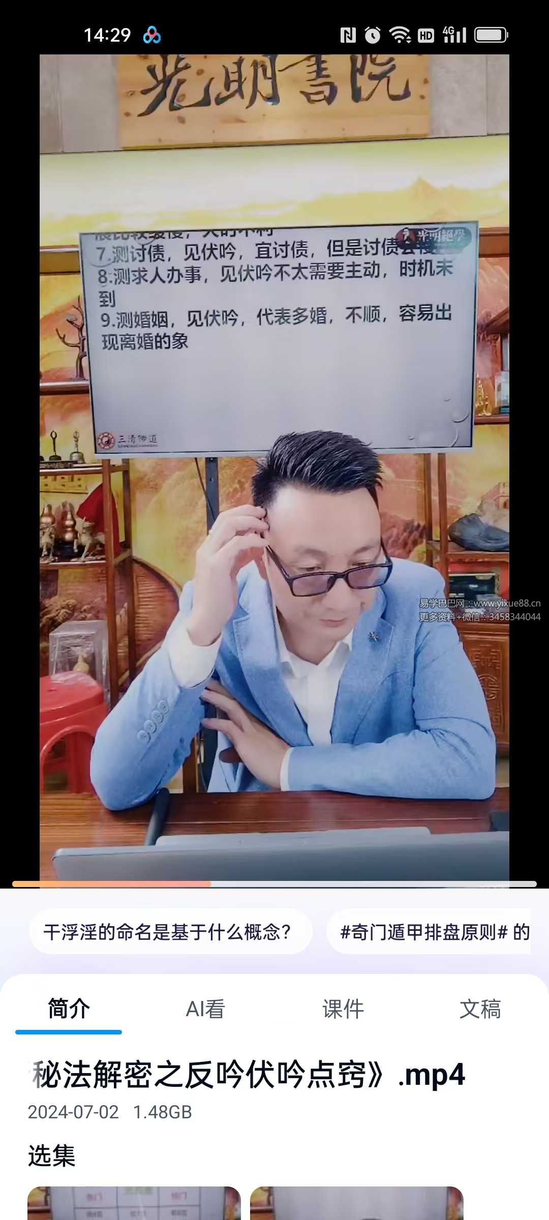 奇门速断秘法解密：德祥讲反吟伏吟点窍视频教程 课程截图 1