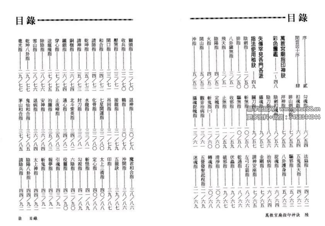永靖大师《万教宫庙指印神诀》431页 道教手诀秘籍大全 课程截图 1