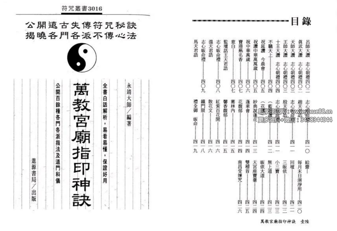 永靖大师《万教宫庙指印神诀》431页 道教手诀秘籍大全 课程截图 6