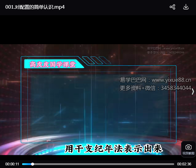 高策四柱学全套70集视频+课件 | 基础进阶高级 四柱命理教程 课程截图 7