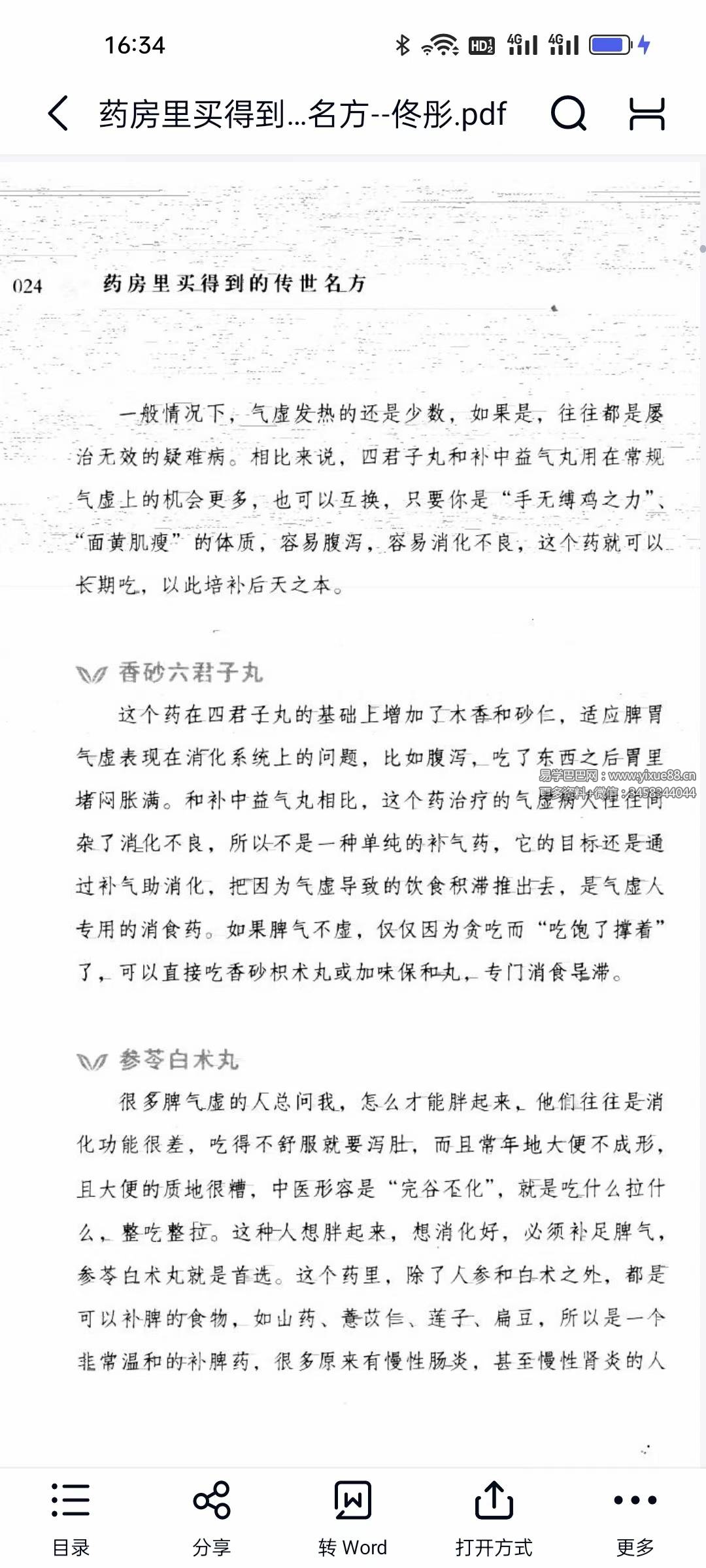 药房里买得到的传世名方 佟彤 中成药科普指南 课程截图 2