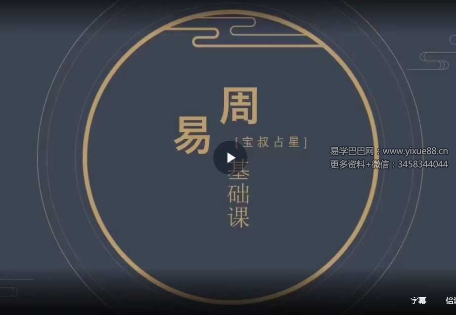 宝叔周易基础视频课3集 - 零基础入门易经核心知识 课程截图 1