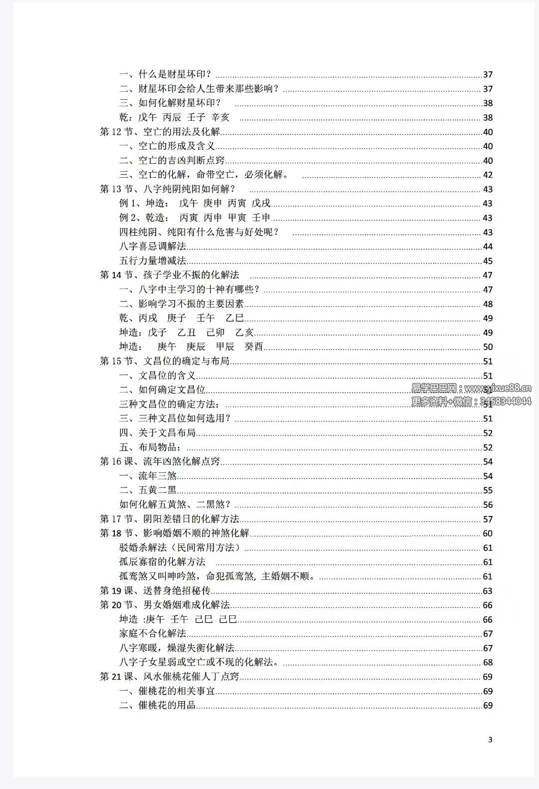 八字常用解灾化解秘法116页 | 五行化解实操手册 课程截图 2