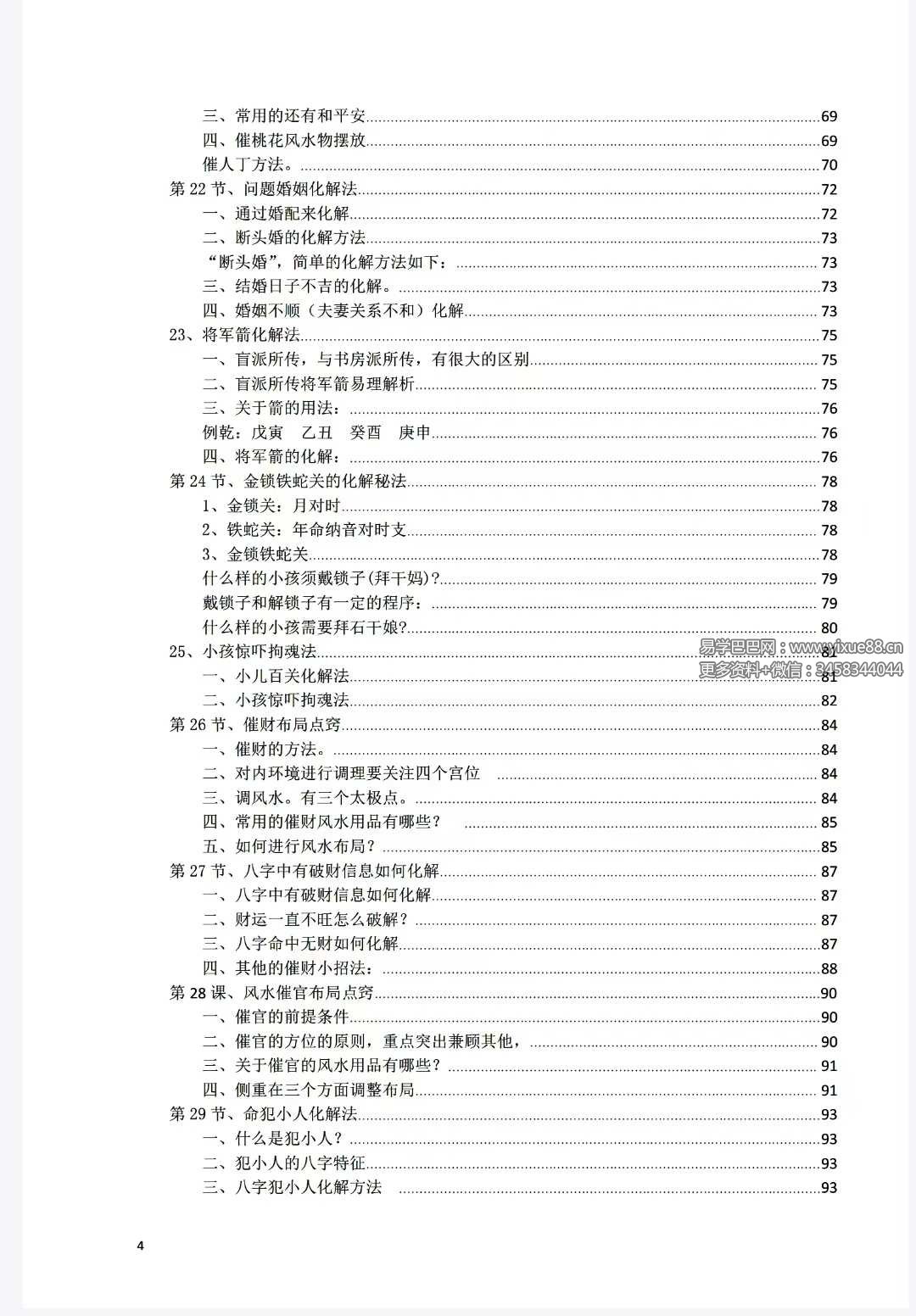 八字常用解灾化解秘法116页 | 五行化解实操手册 课程截图 3
