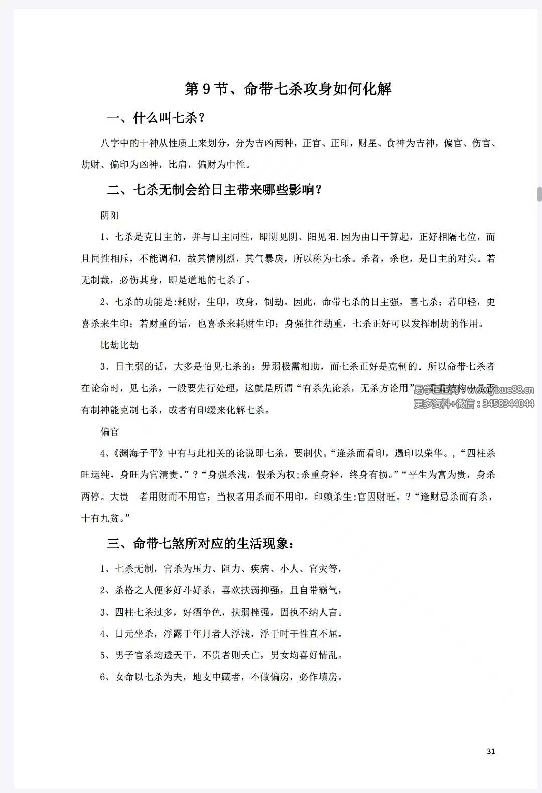 八字常用解灾化解秘法116页 | 五行化解实操手册 课程截图 5