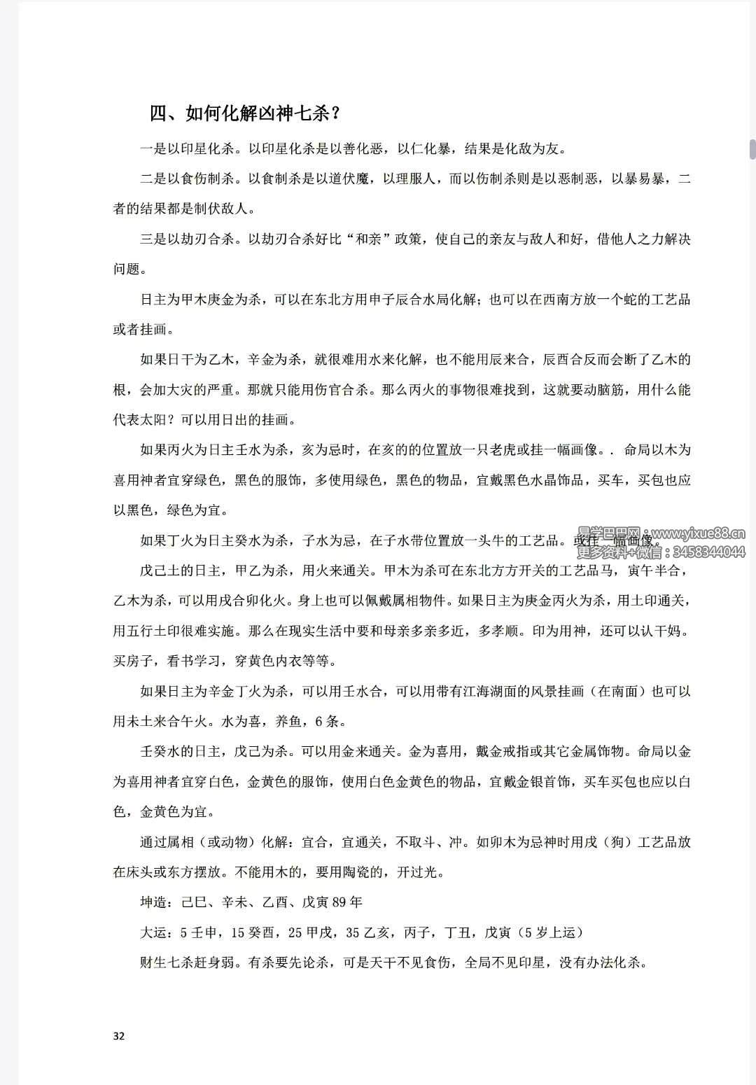 八字常用解灾化解秘法116页 | 五行化解实操手册 课程截图 6