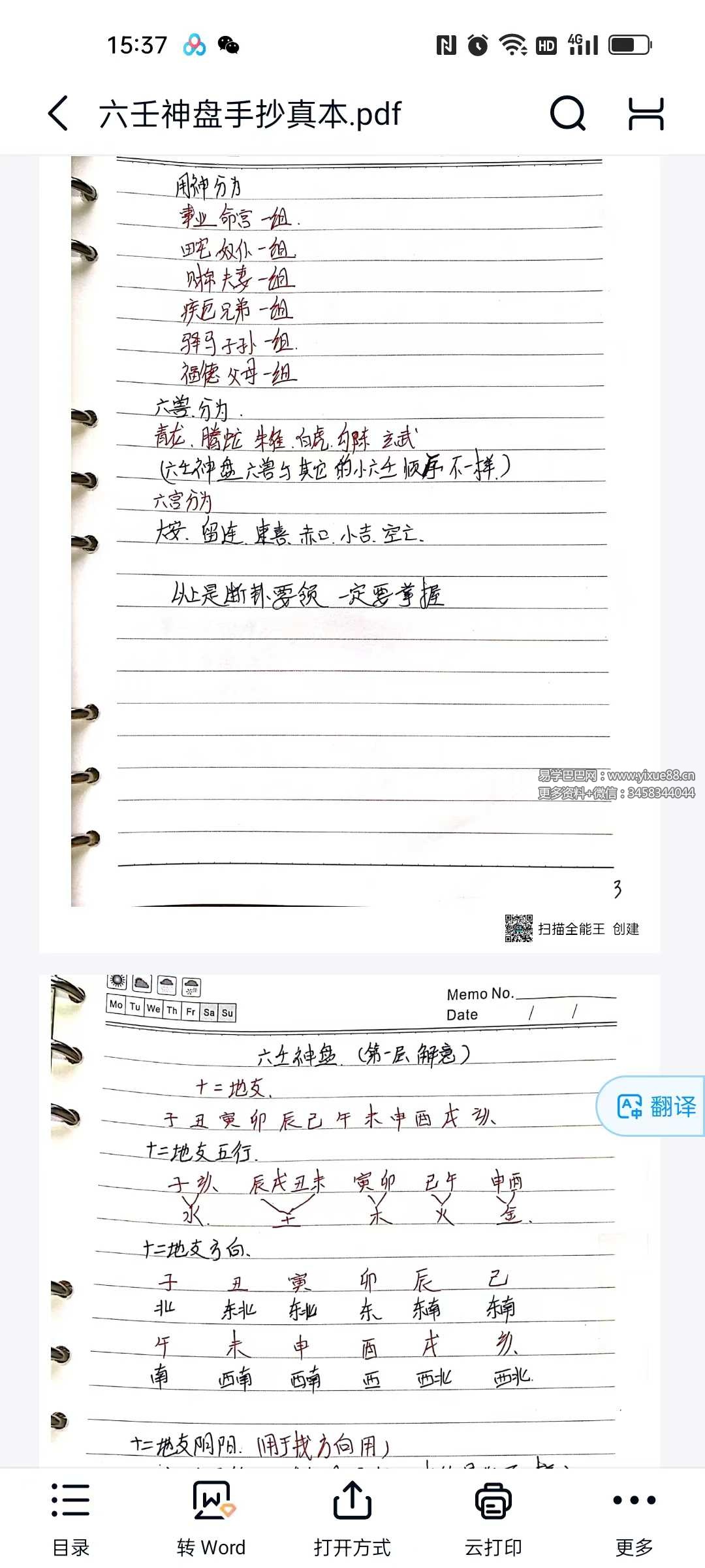 六壬神盘手抄真本+软件 六壬神数排盘断事实战宝典 课程截图 1