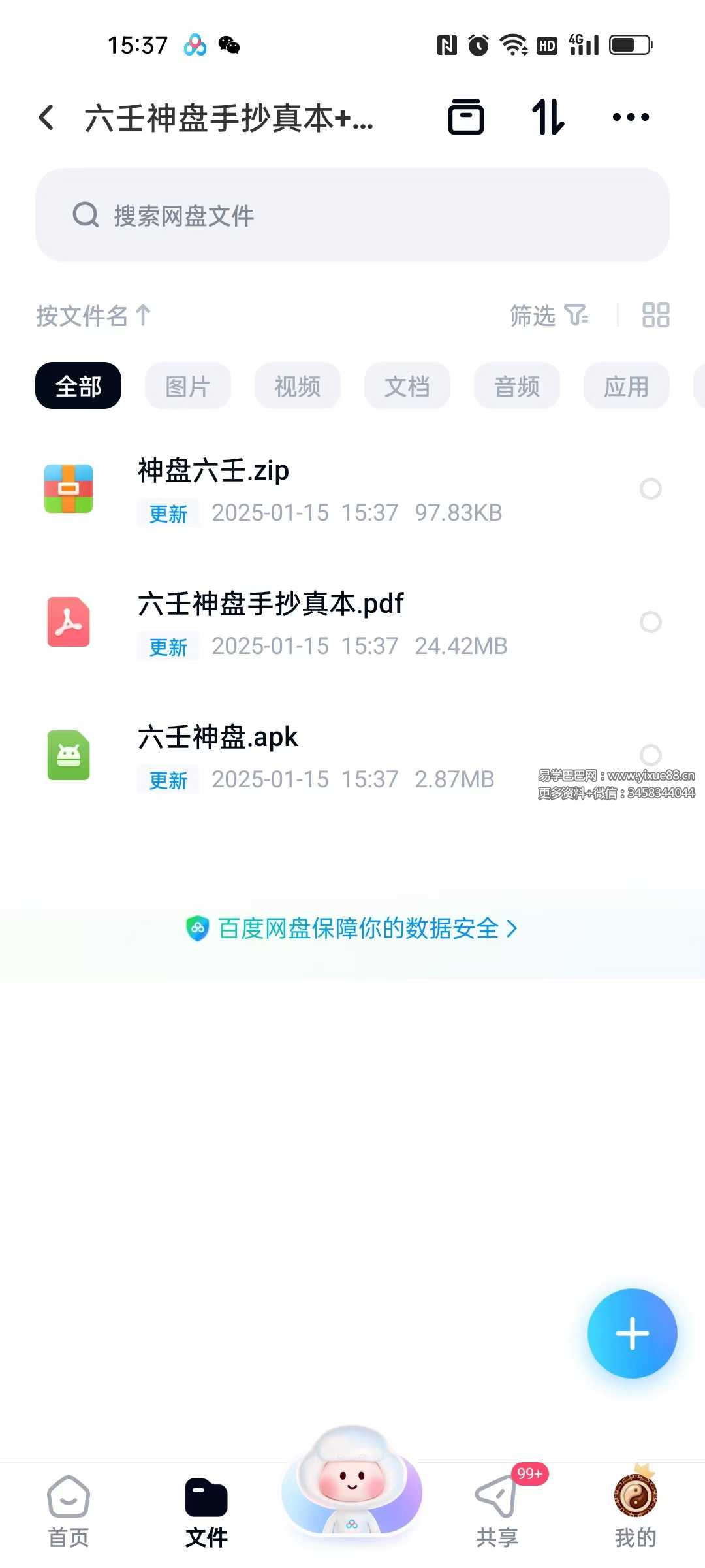 六壬神盘手抄真本+软件 六壬神数排盘断事实战宝典 课程截图 4