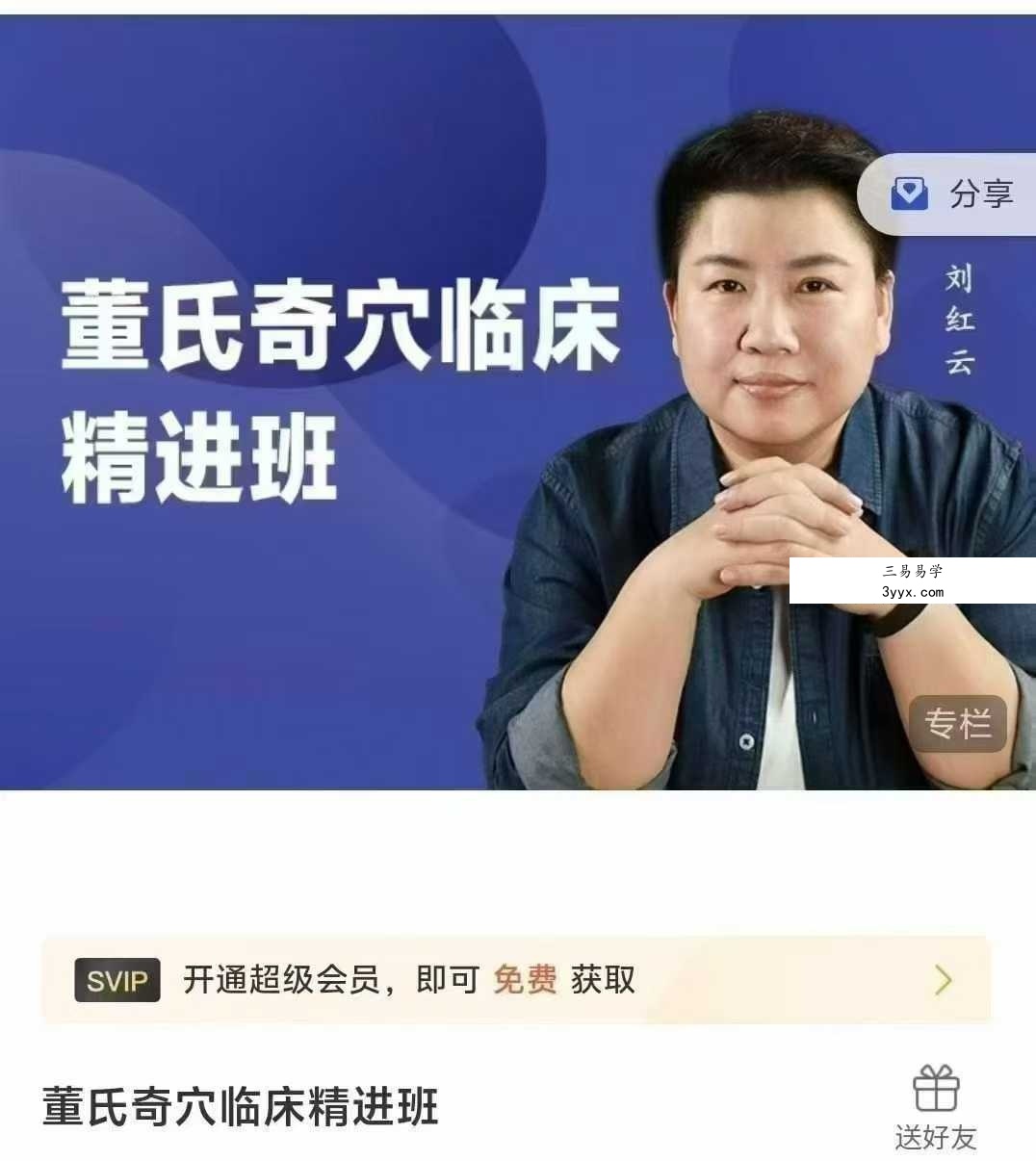 刘红云 董氏奇穴临床精进53集 课程封面