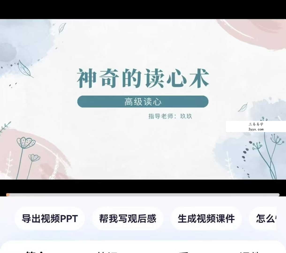 玖玖 灵魂读心术8集 课程封面