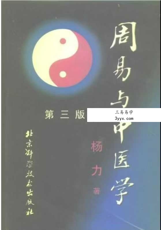 杨力《周易与中医学》1370页 课程封面