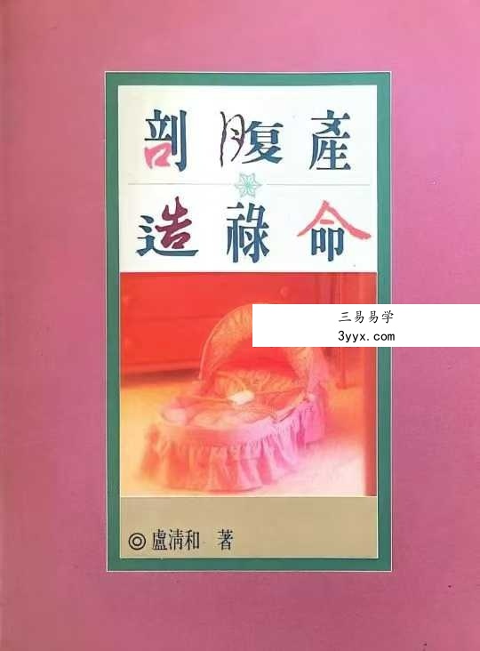 卢清和《剖腹产造禄命》371页 课程封面