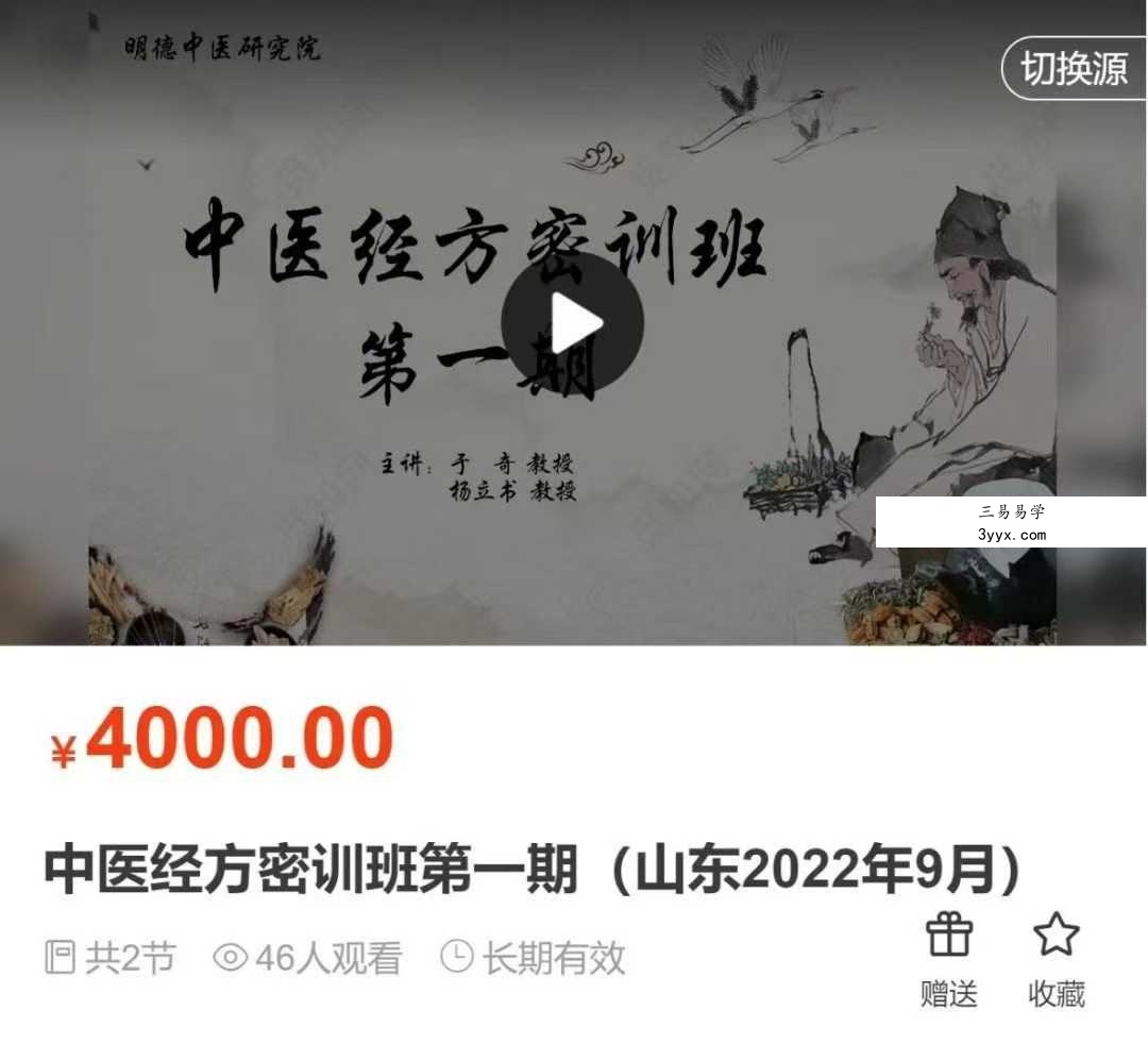 【明德医学院】山东省中医经方密训班专栏 于奇 杨立书教授 中医经方密训班第一期 7集10小时 课程封面