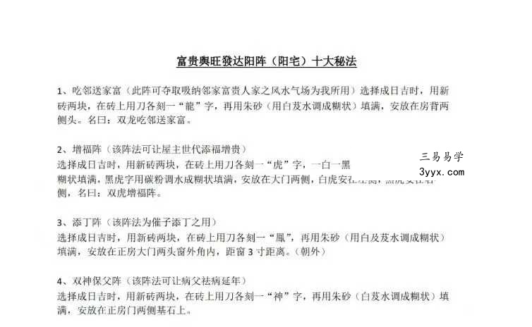 《富贵兴旺发达阳宅十大阵法》2页 课程封面