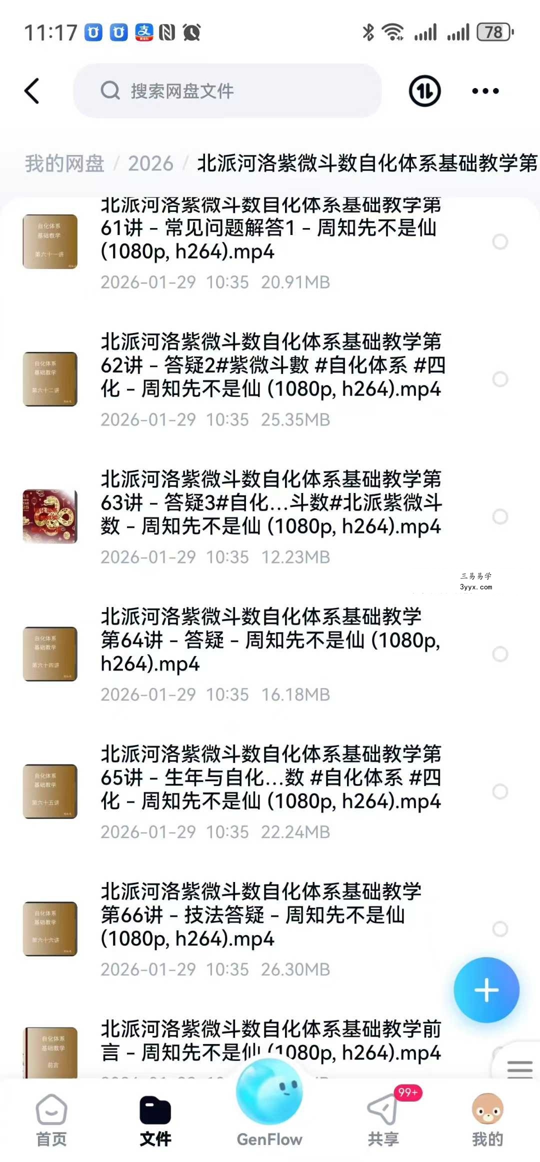 周知先不是仙 北派河洛紫微斗数自化体系基础教学66集 课程封面
