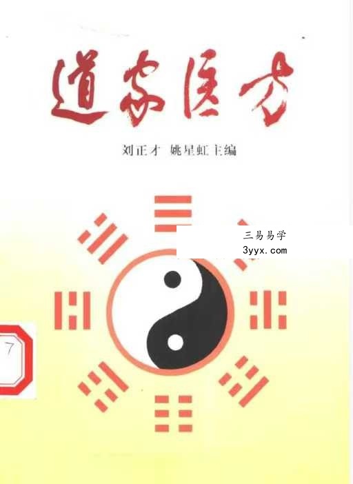 刘正才 姚星虹《道家医方》208页 课程封面