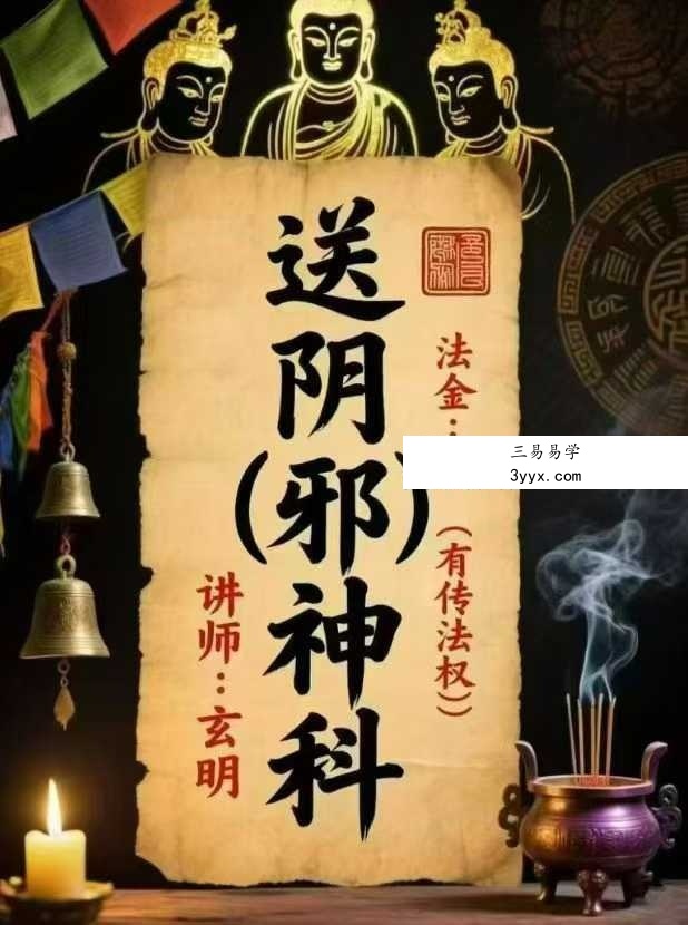 玄明送阴邪神科视频+文档 第三集 完整驱邪科仪教程 课程封面