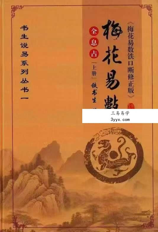 铁书生-全息占《梅花易数铁口断修正版》（上册+下册） 课程封面