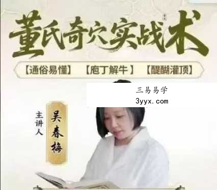 吴春梅 董氏奇穴28集 课程封面