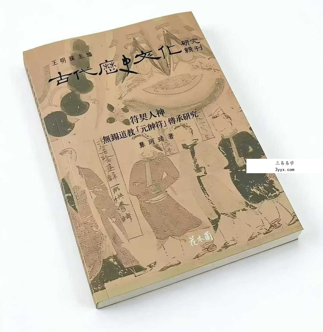 龚珂琦《符契人神》无锡道教 元帅符 传承研究309页 课程封面