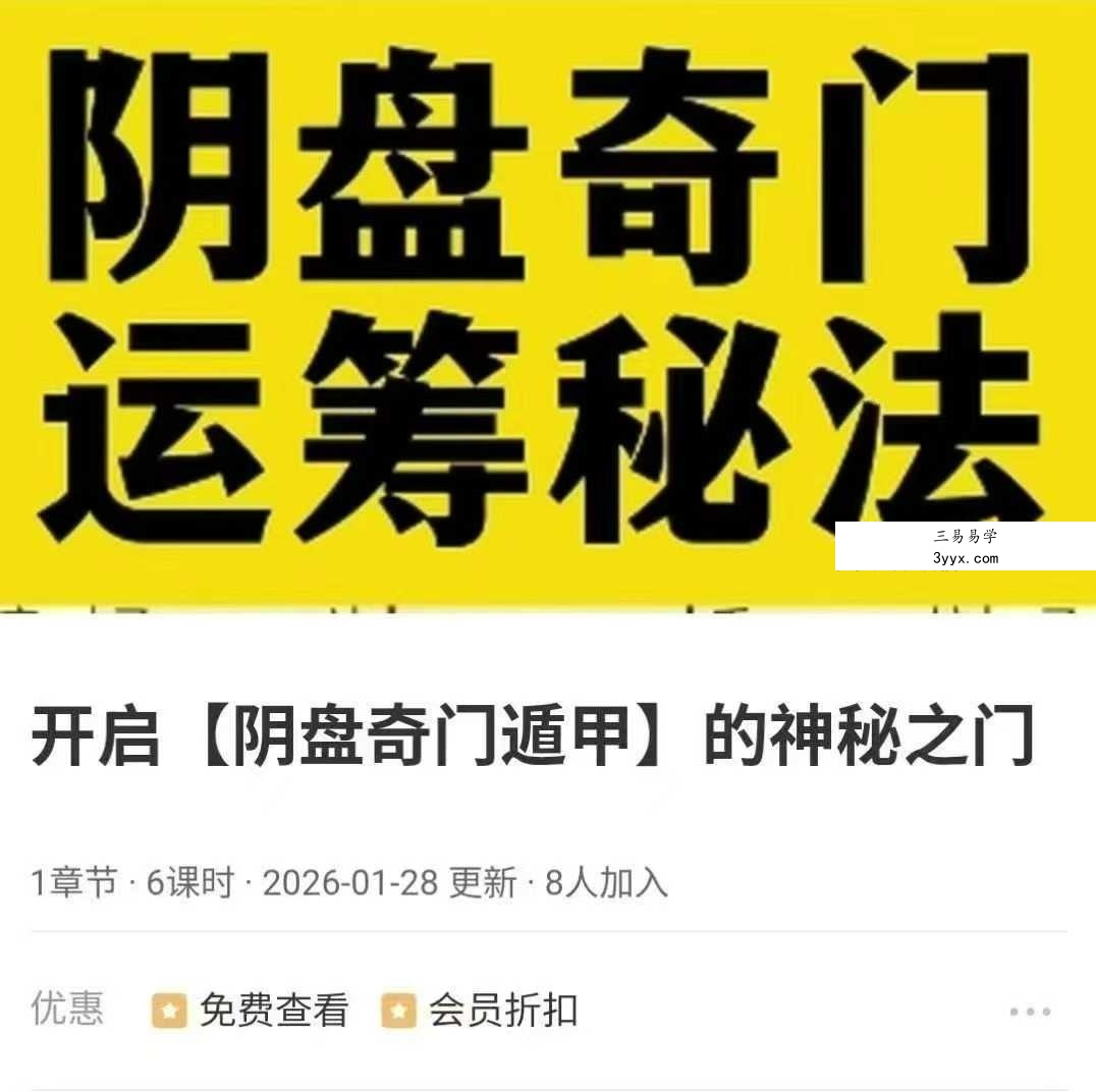 寻道网 王里碧 开启【阴盘奇门遁甲】的神秘之门6集 课程封面