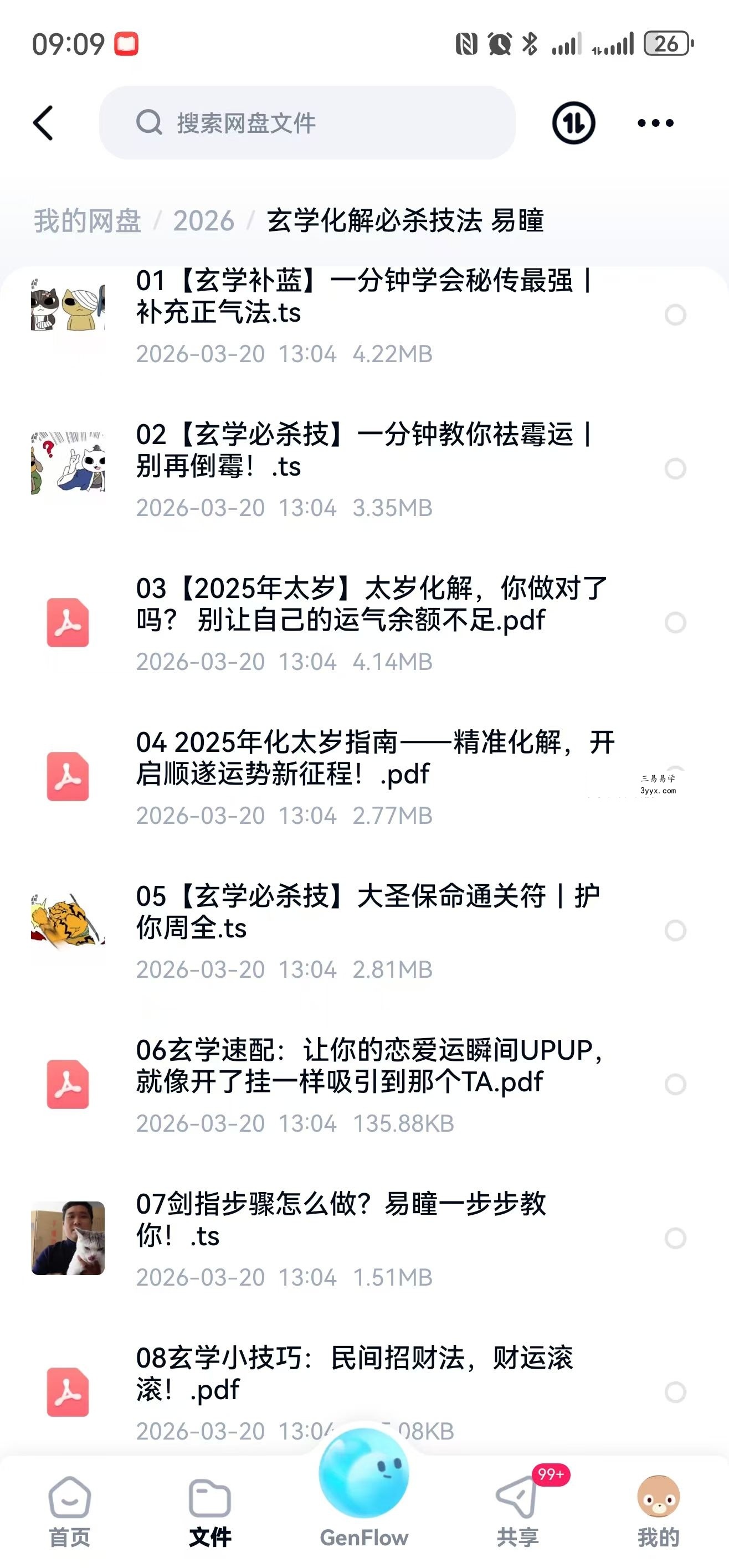 易瞳 玄学化解必杀技法 43集视频+文档 课程封面