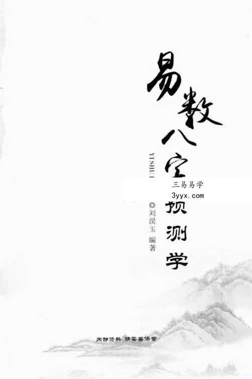 刘淏玉《易数八字预测学》342页 课程封面