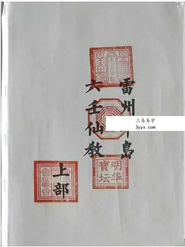 雷州半岛 六壬仙教 雷州坛仙教2册(39页+66页) 课程封面