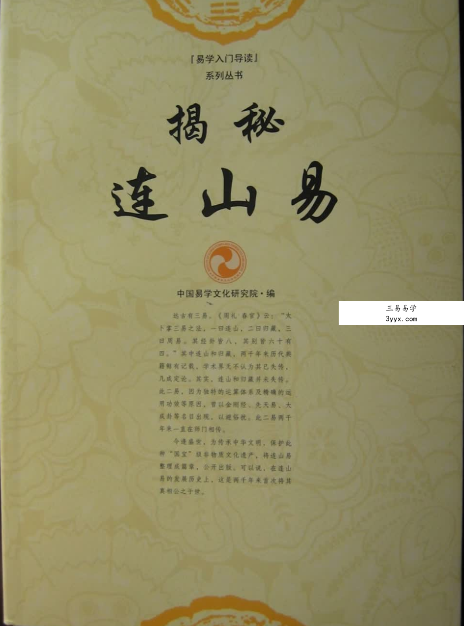 苏文《揭秘连山易》208页 课程封面