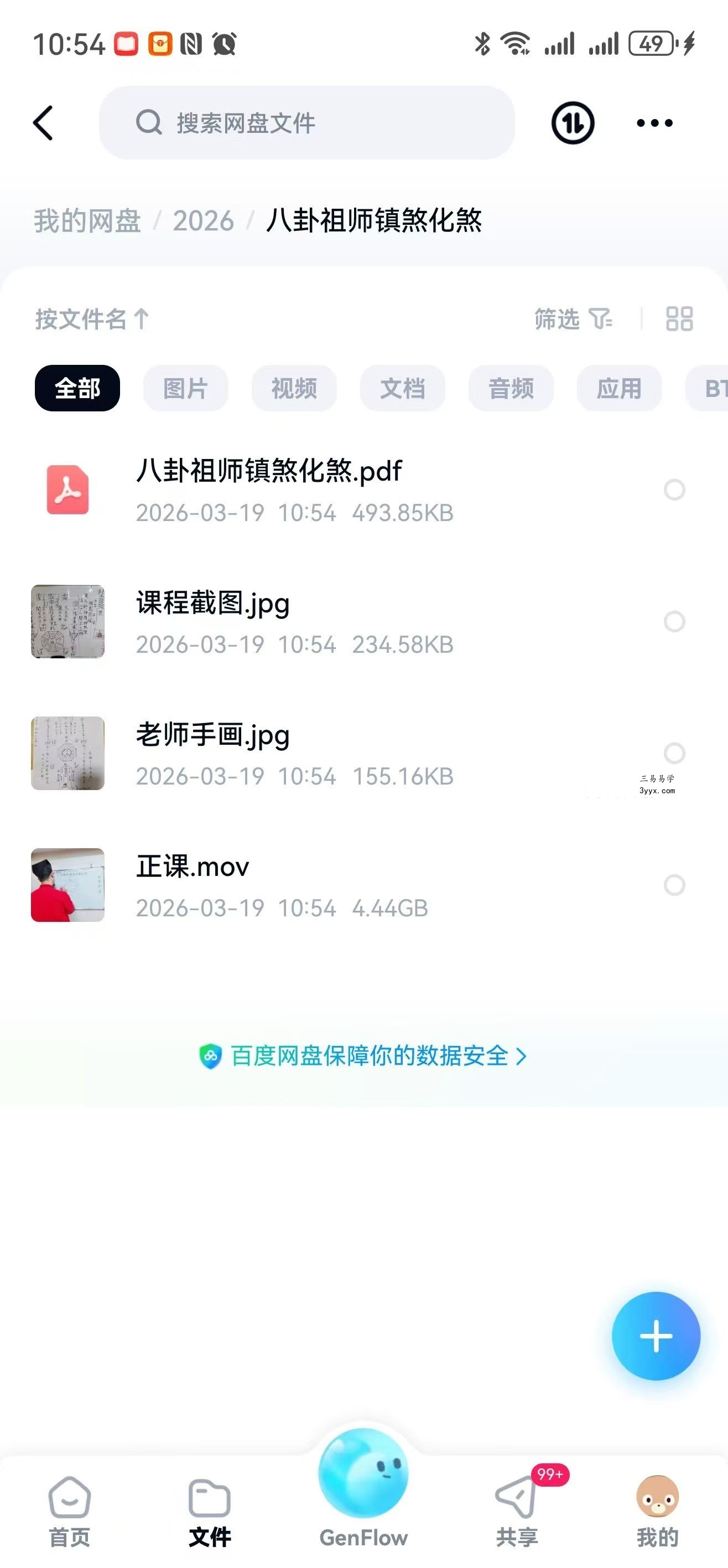 楚恒易学 李钦霆 八卦祖师镇煞化煞大符法 视频+课件 课程封面