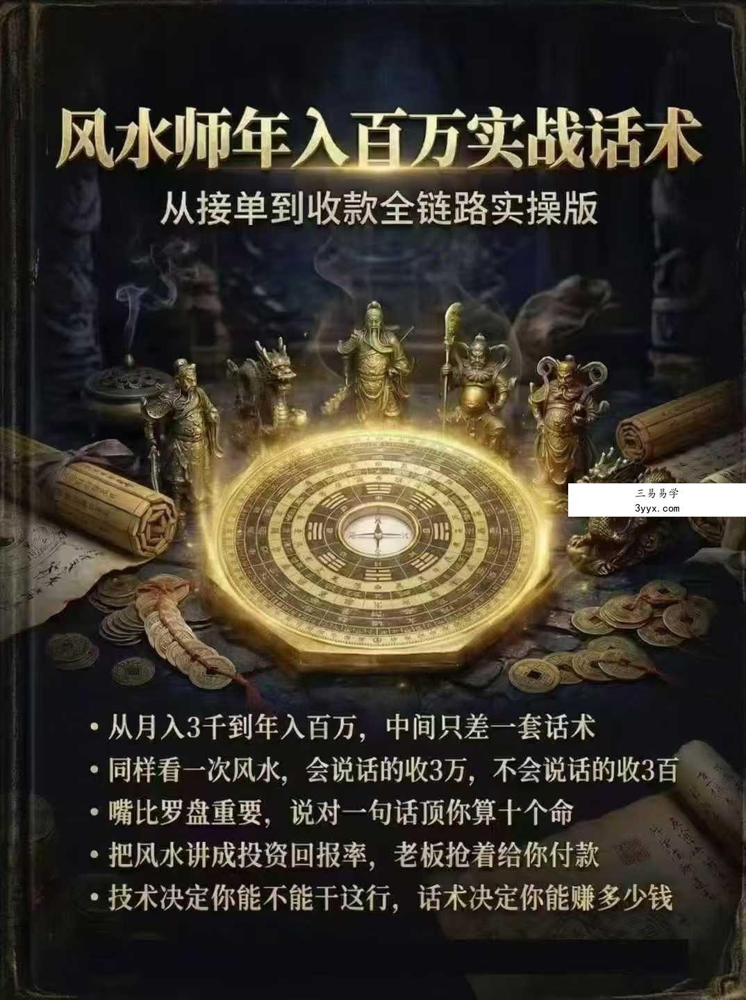 风水师年入百万实战话术《从接单到收款全链路实操版》102页 课程封面
