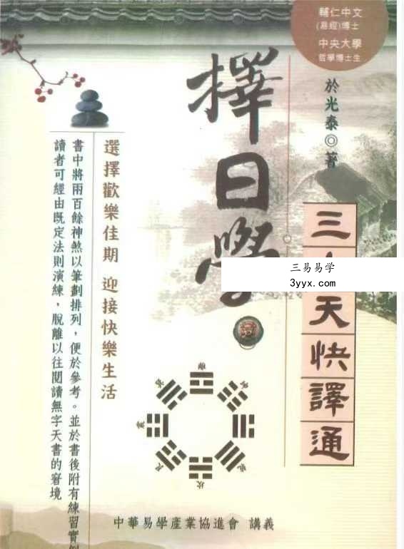 于光泰《择日学三十天快译通 》446页 课程封面